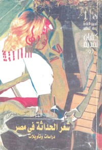 شعر الحداثة في مصر : دراسات وتأويلات